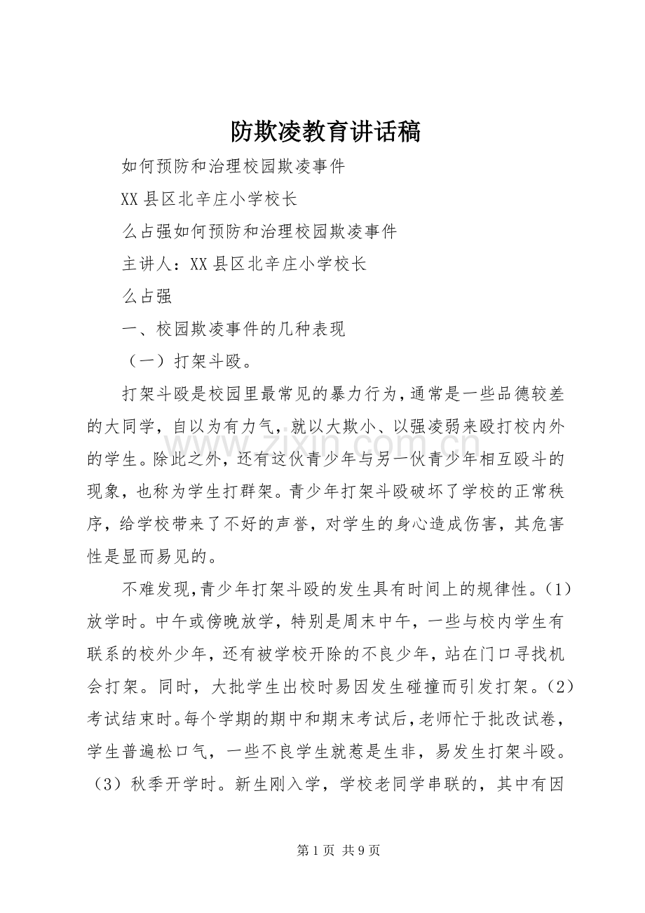 防欺凌教育讲话稿.docx_第1页