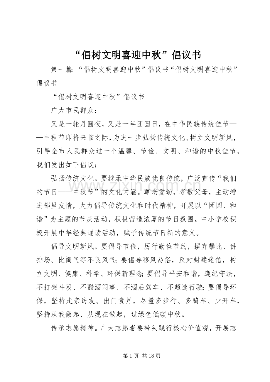 “倡树文明喜迎中秋”倡议书.docx_第1页