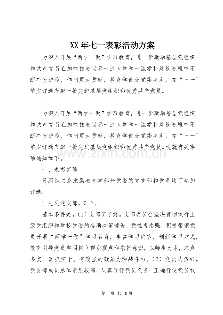 XX年七一表彰活动实施方案.docx_第1页