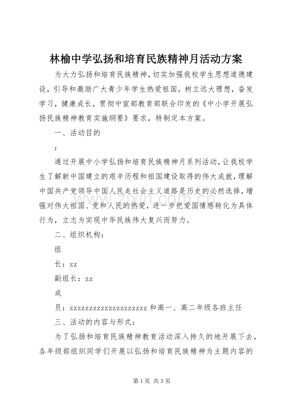 林榆中学弘扬和培育民族精神月活动实施方案.docx_第1页