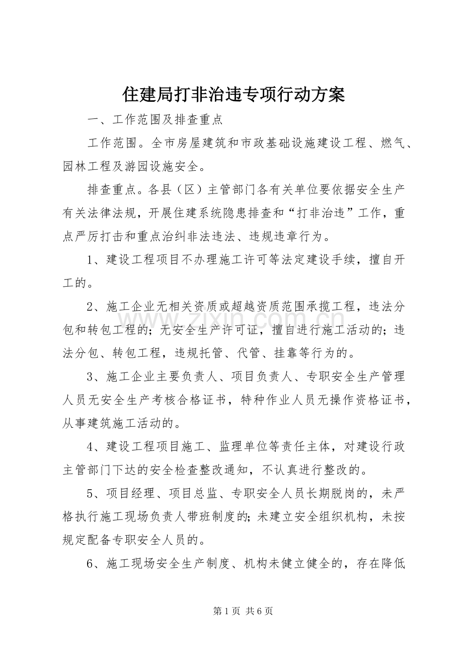 住建局打非治违专项行动实施方案.docx_第1页