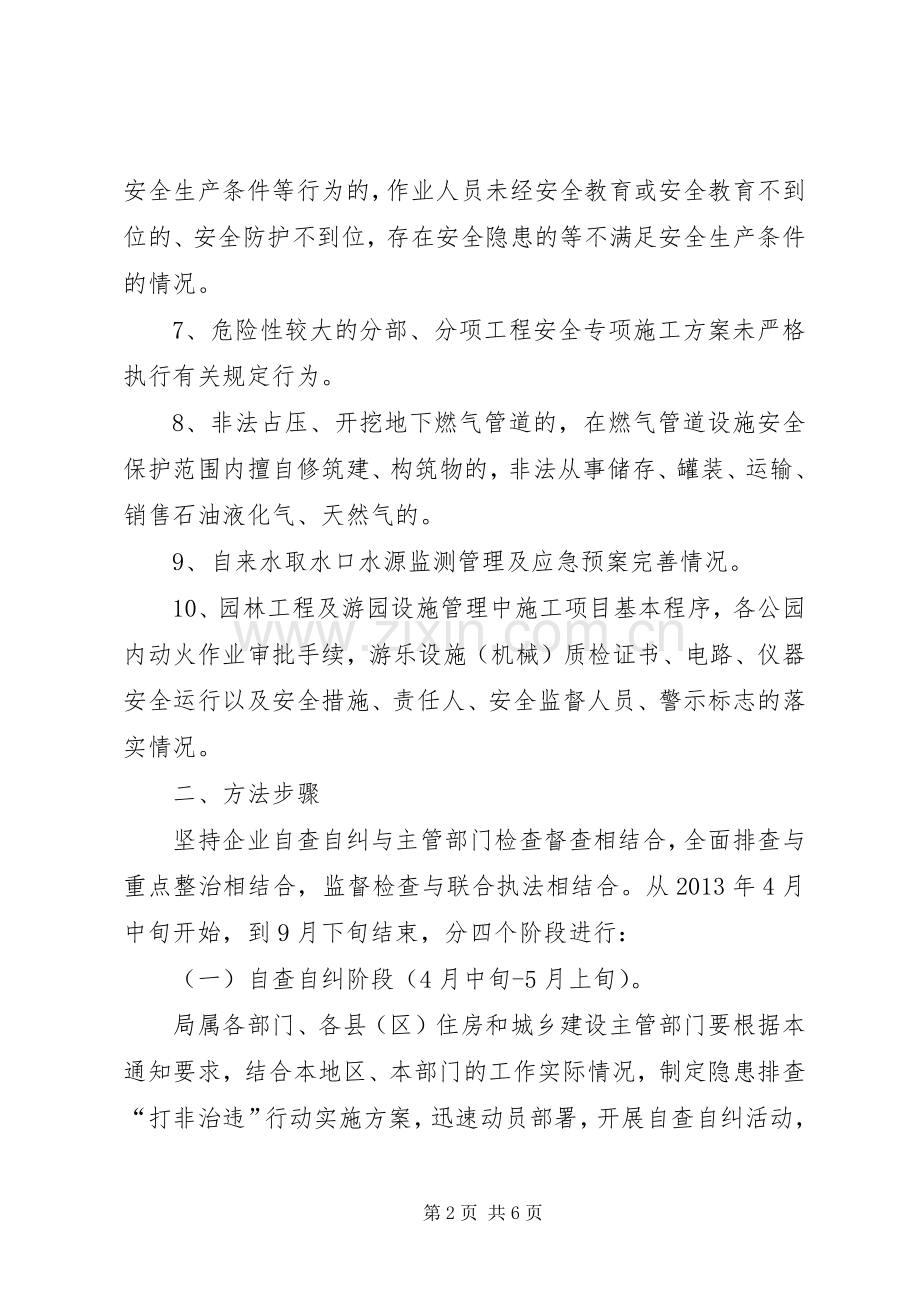 住建局打非治违专项行动实施方案.docx_第2页