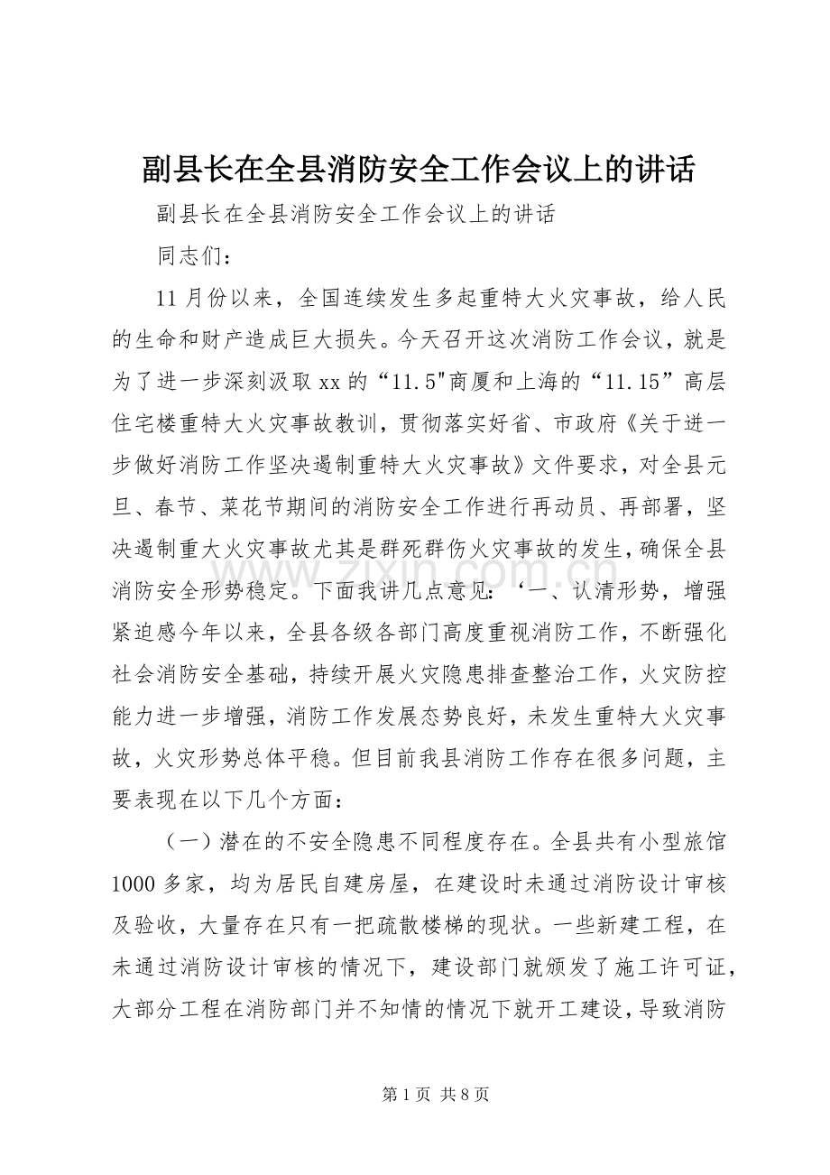 副县长在全县消防安全工作会议上的讲话.docx_第1页