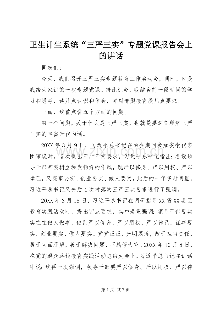 卫生计生系统“三严三实”专题党课报告会上的讲话.docx_第1页