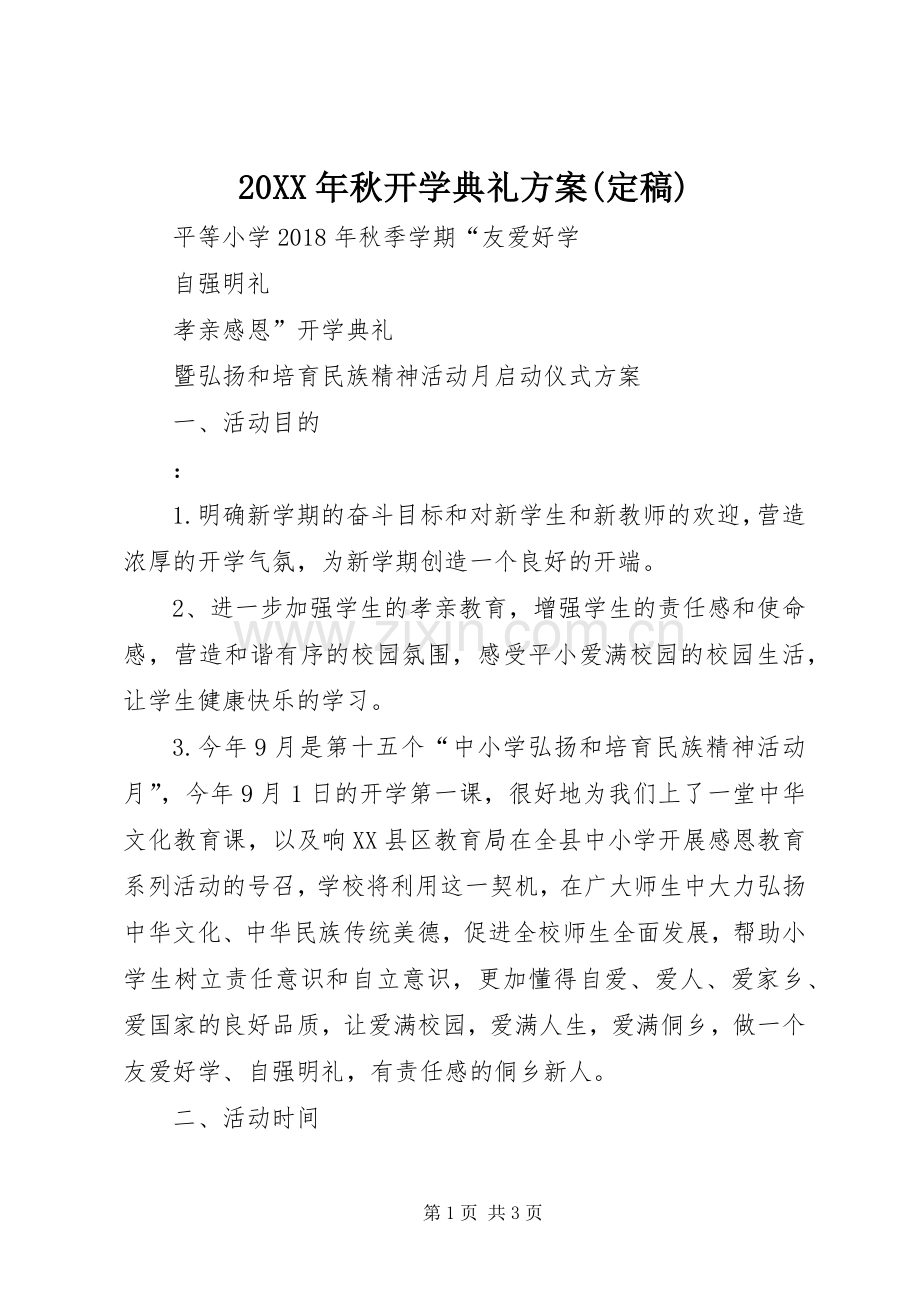 XX年秋开学典礼实施方案(定稿).docx_第1页