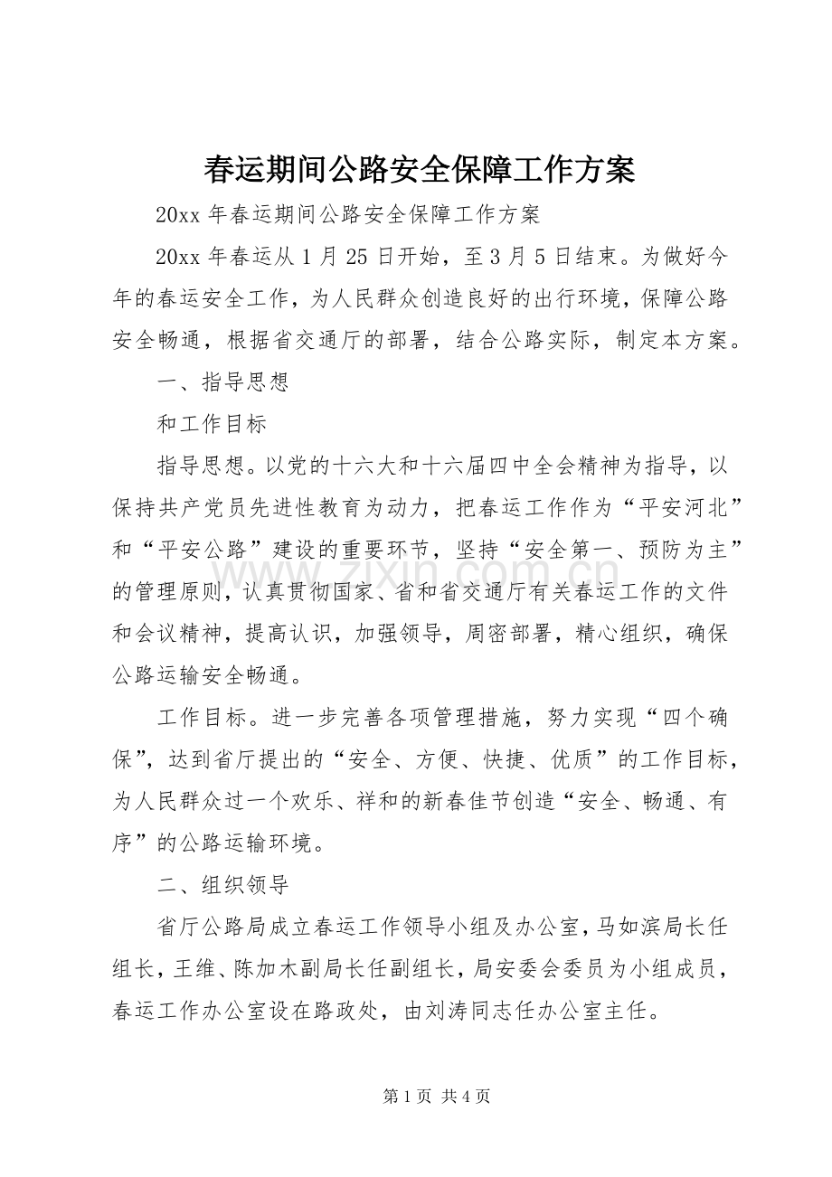 春运期间公路安全保障工作实施方案.docx_第1页