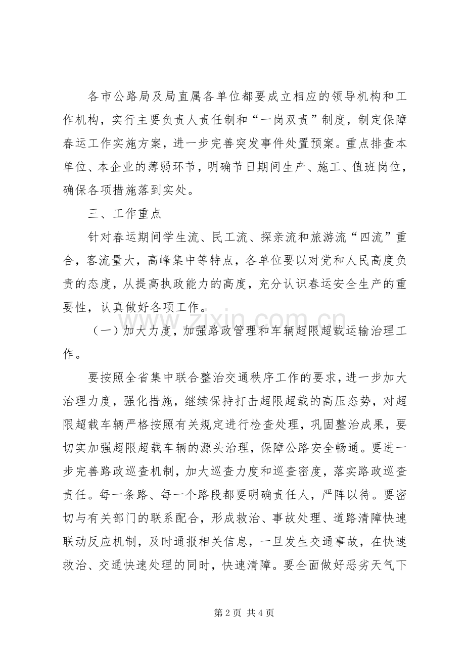 春运期间公路安全保障工作实施方案.docx_第2页