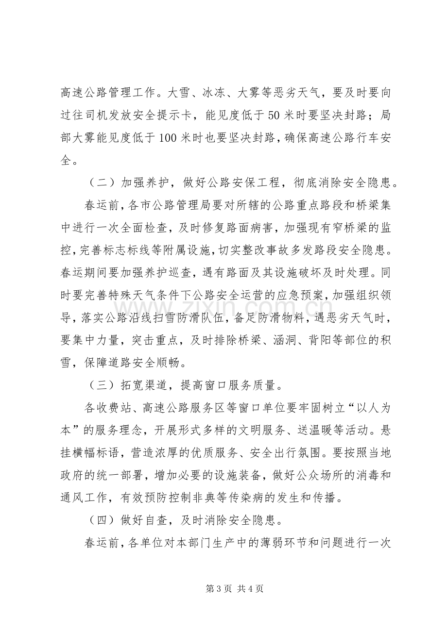 春运期间公路安全保障工作实施方案.docx_第3页