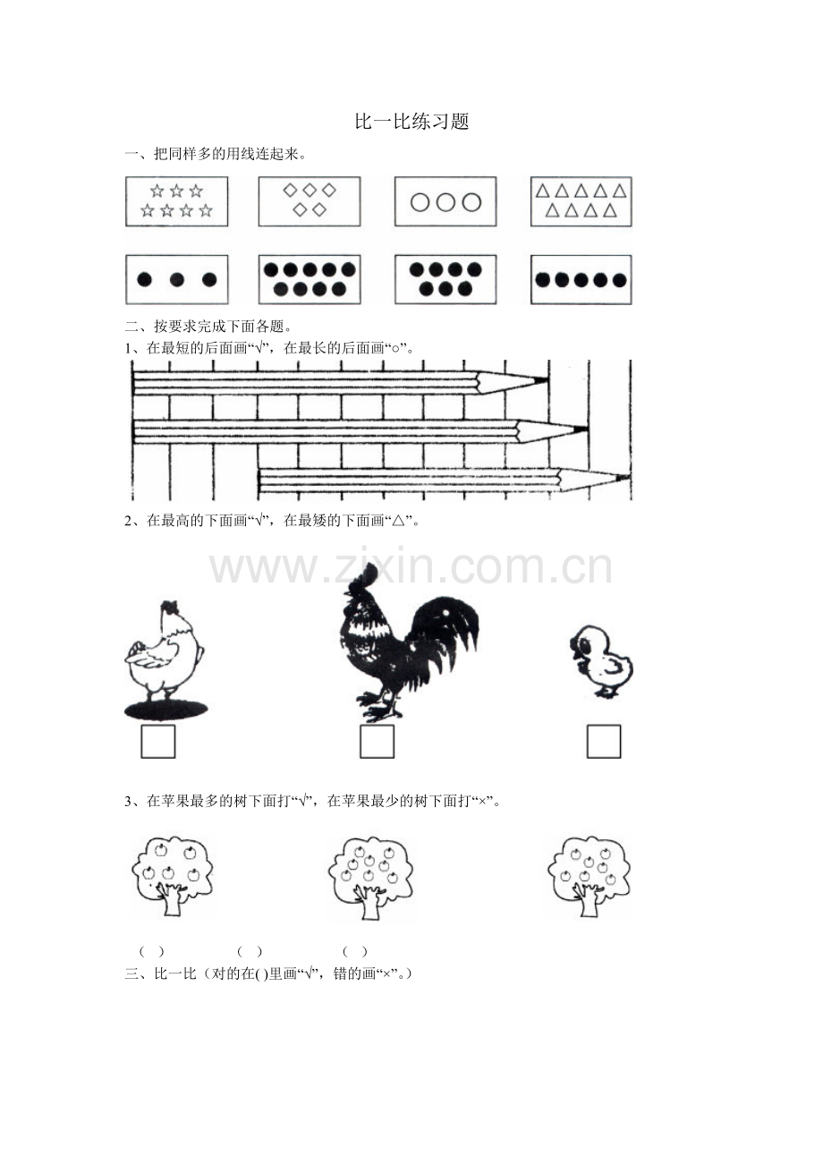 小学数学人教2011课标版一年级比一比练习题.doc_第1页