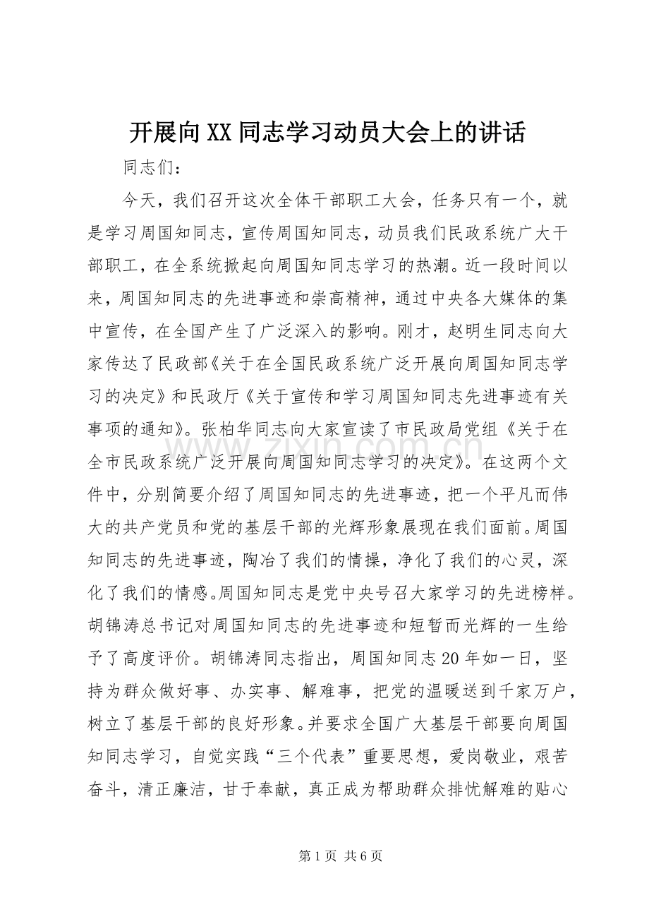 开展向XX同志学习动员大会上的讲话.docx_第1页