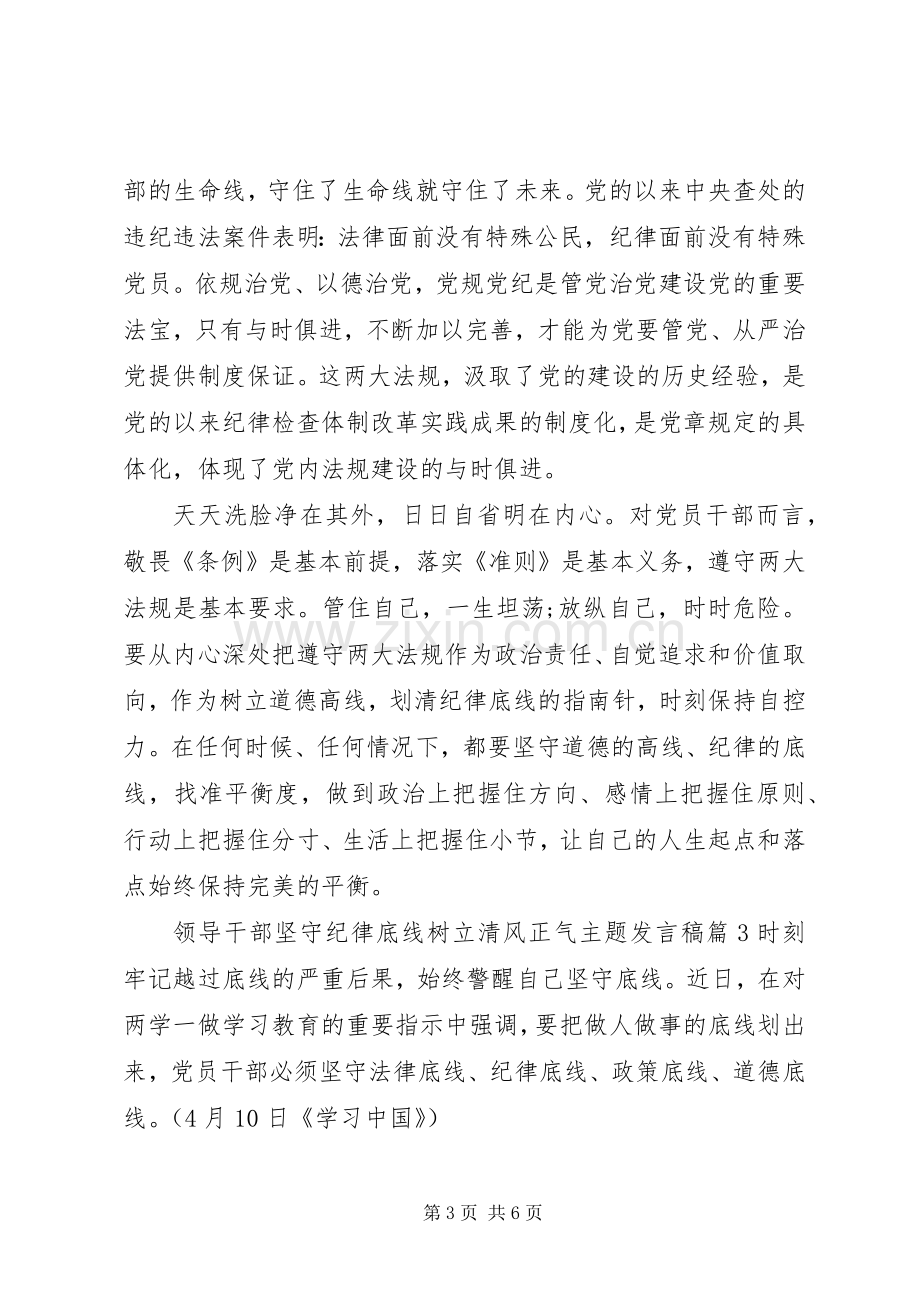 领导干部坚守纪律底线树立清风正气主题发言稿.docx_第3页