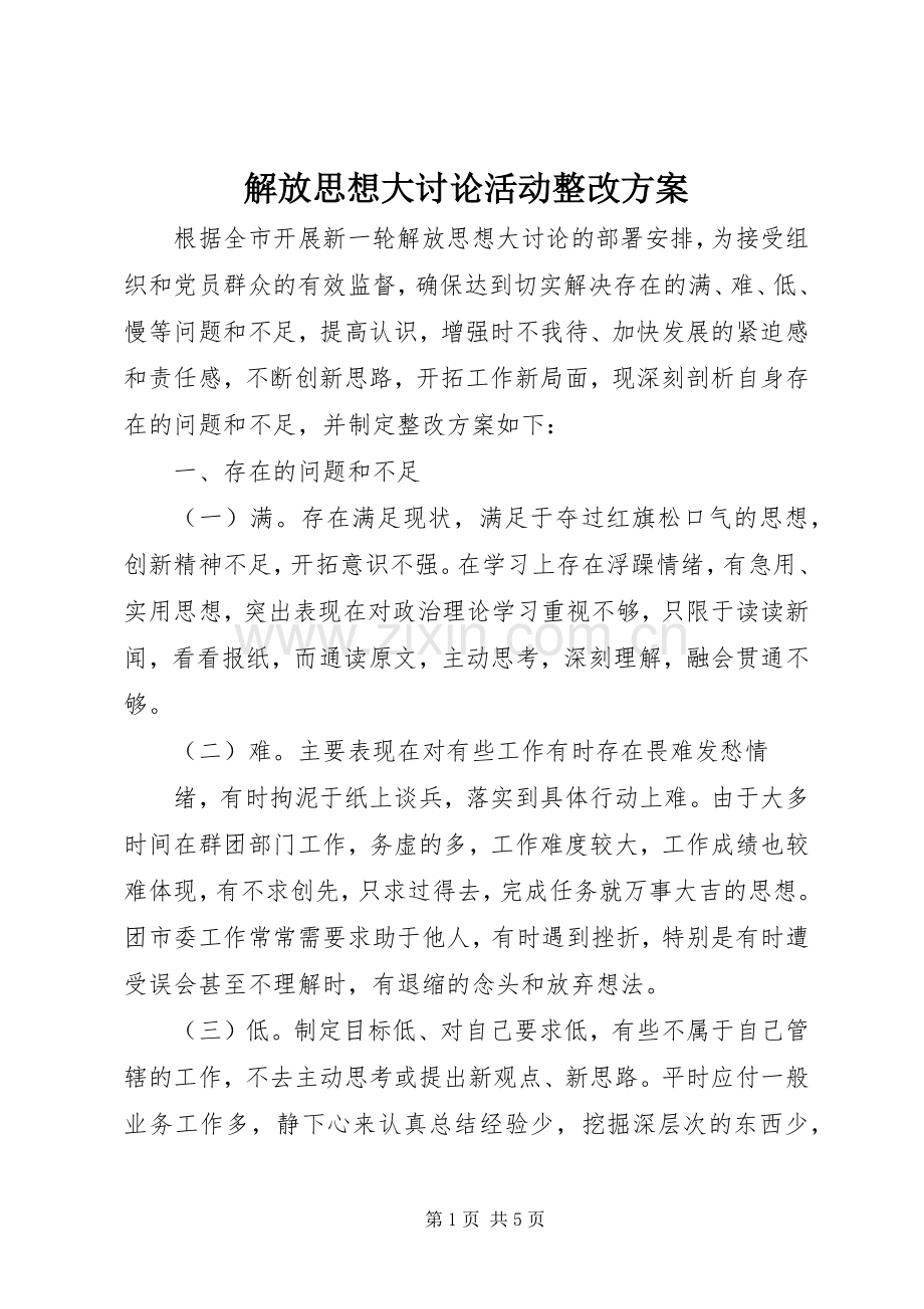 解放思想大讨论活动整改实施方案.docx_第1页