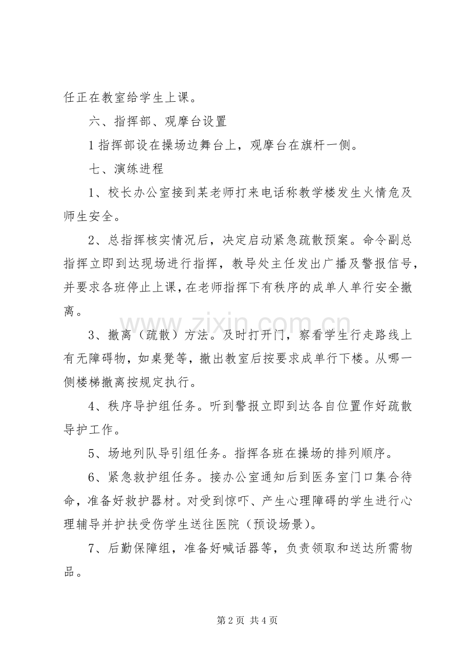 消防安全疏散演练实施方案 .docx_第2页