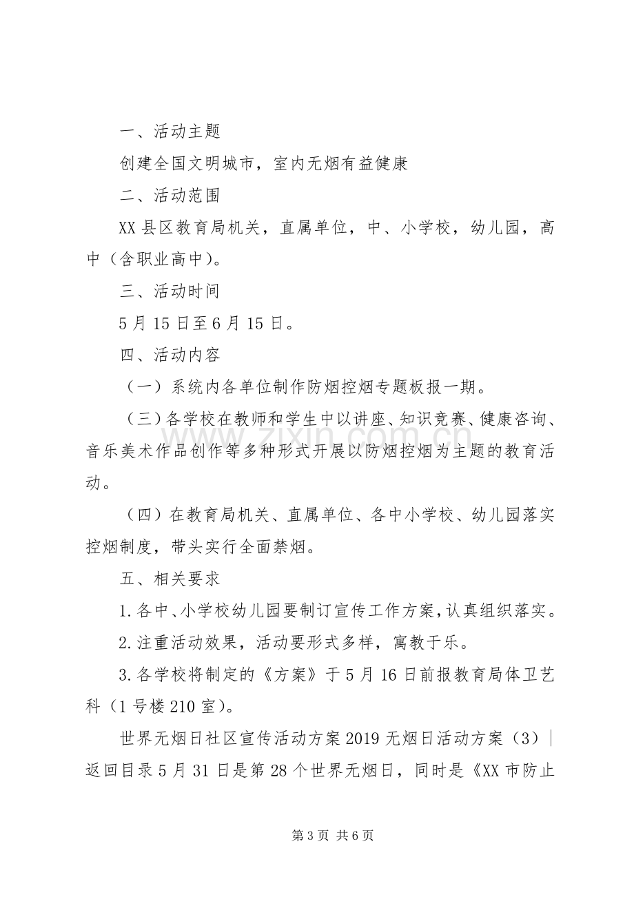 XX年无烟日活动实施方案(篇).docx_第3页