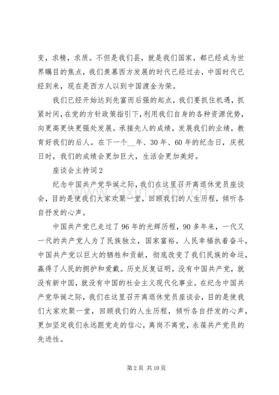 座谈会主持词合集20XX年.docx_第2页