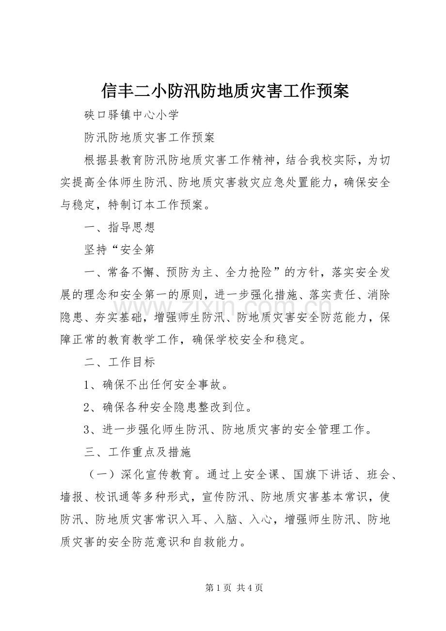 信丰二小防汛防地质灾害工作应急预案.docx_第1页