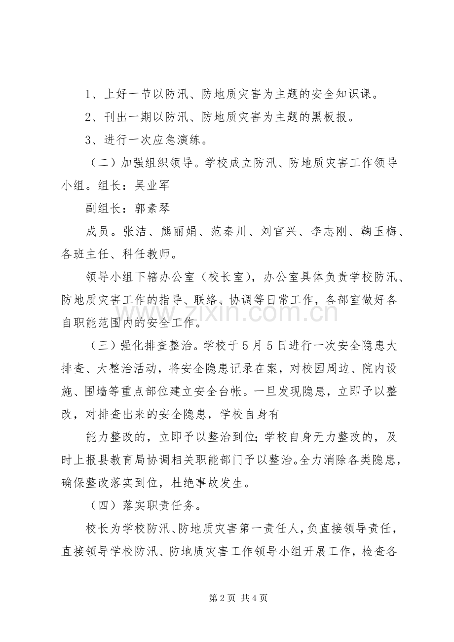 信丰二小防汛防地质灾害工作应急预案.docx_第2页