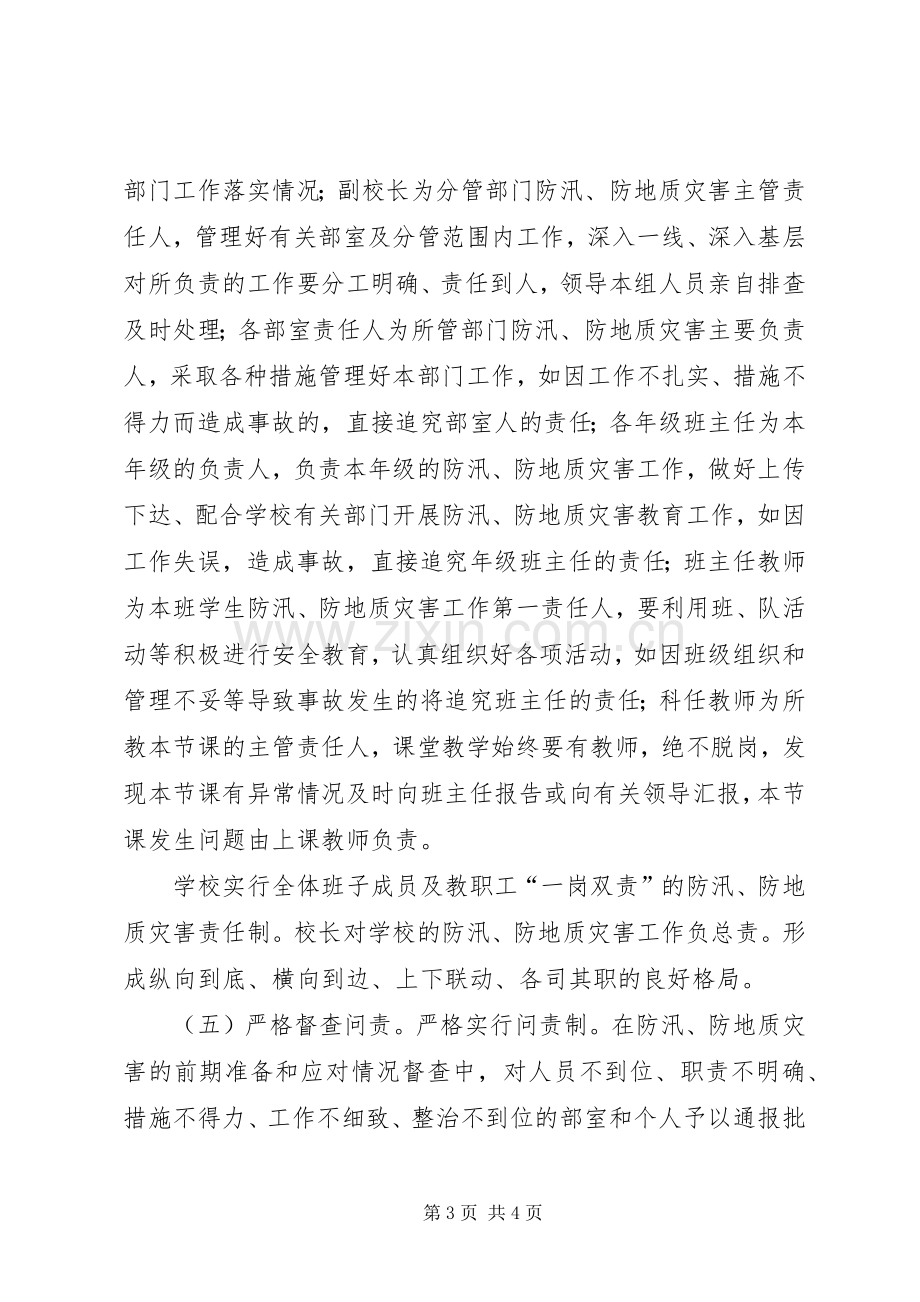 信丰二小防汛防地质灾害工作应急预案.docx_第3页