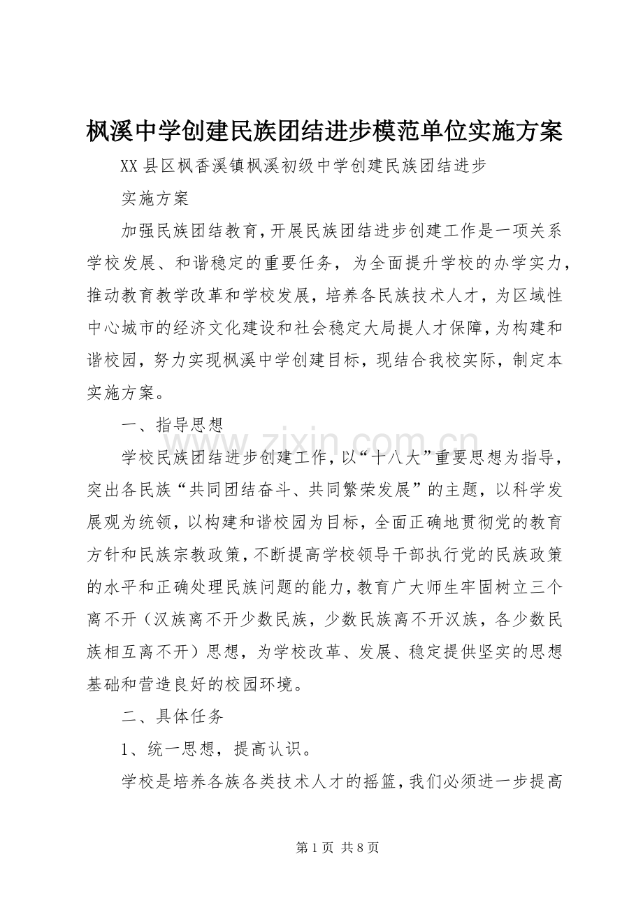 枫溪中学创建民族团结进步模范单位方案.docx_第1页