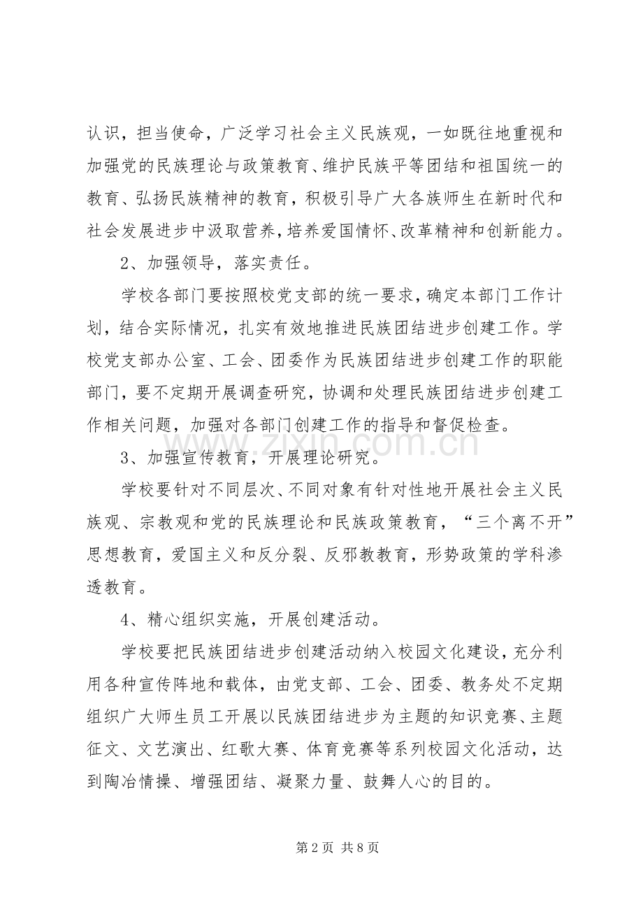 枫溪中学创建民族团结进步模范单位方案.docx_第2页