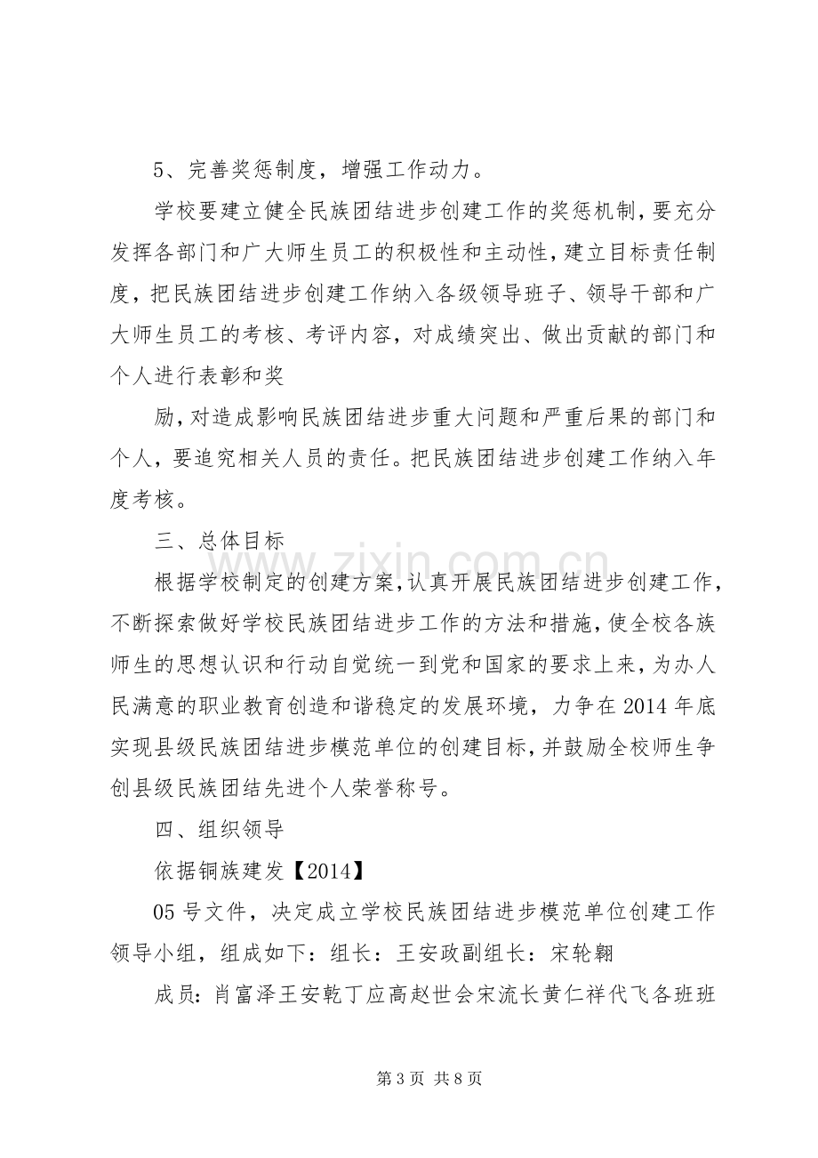 枫溪中学创建民族团结进步模范单位方案.docx_第3页