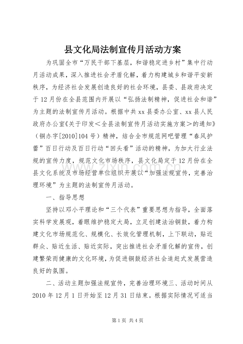 县文化局法制宣传月活动实施方案.docx_第1页