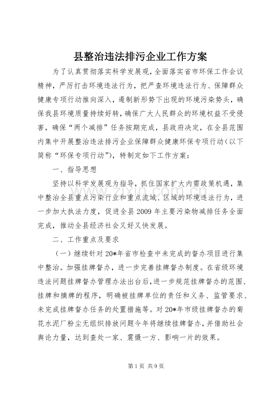 县整治违法排污企业工作实施方案.docx_第1页