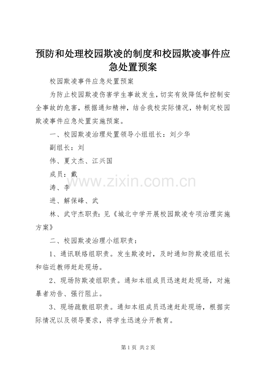 预防和处理校园欺凌的制度和校园欺凌事件应急预案 .docx_第1页