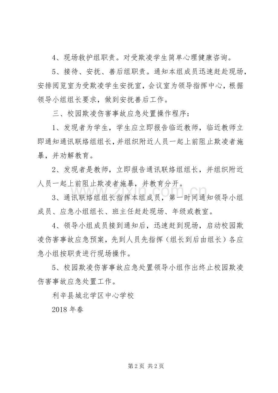 预防和处理校园欺凌的制度和校园欺凌事件应急预案 .docx_第2页