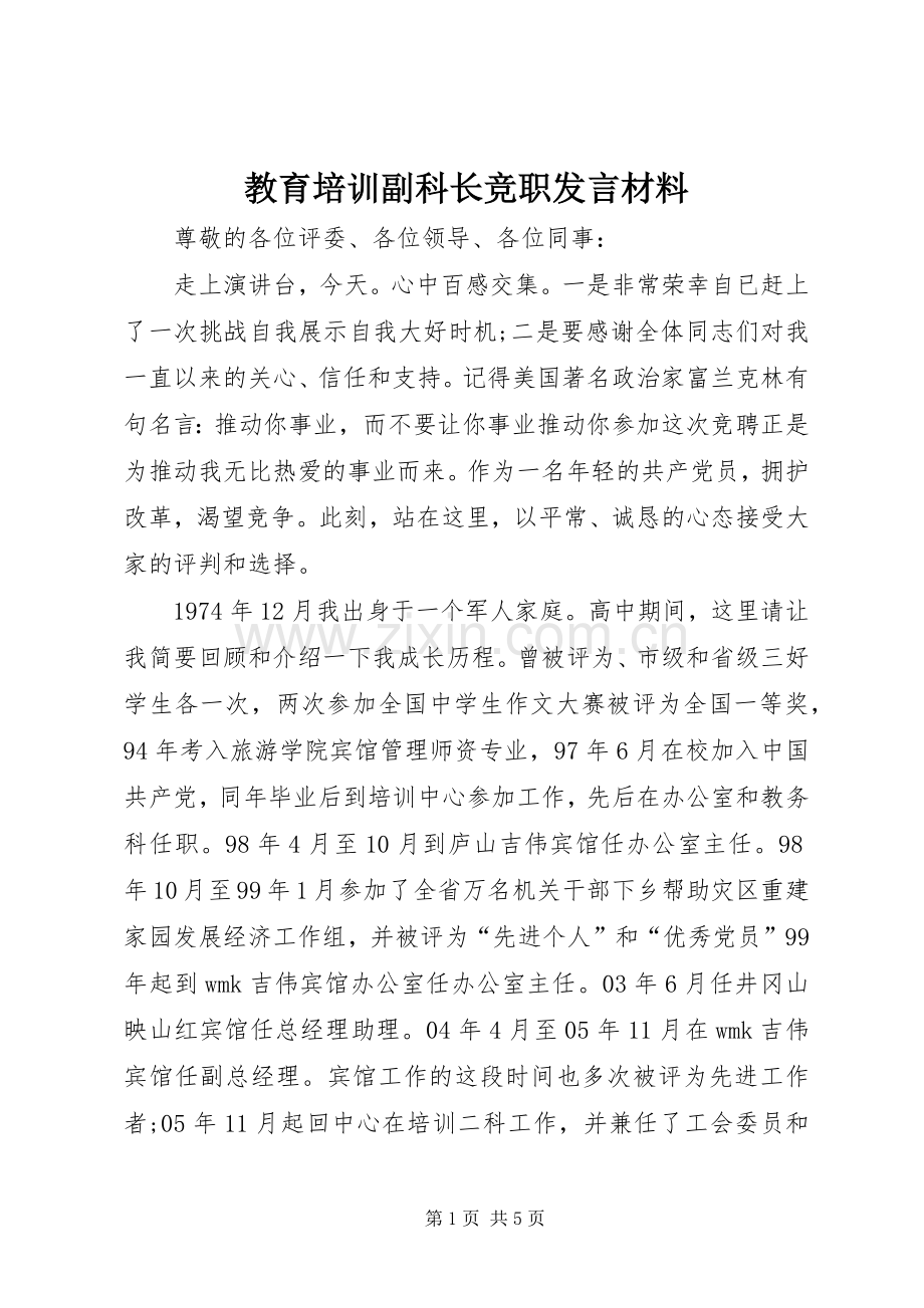 教育培训副科长竞职发言材料提纲.docx_第1页