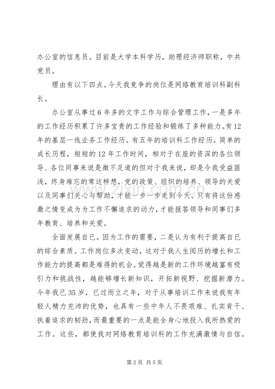 教育培训副科长竞职发言材料提纲.docx_第2页