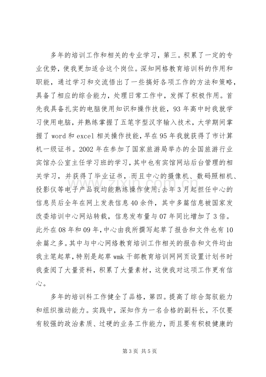 教育培训副科长竞职发言材料提纲.docx_第3页