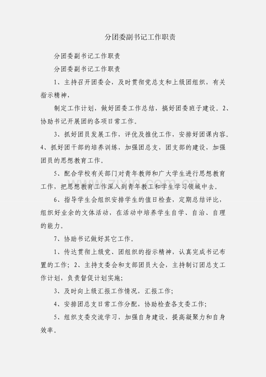 分团委副书记工作职责.docx_第1页