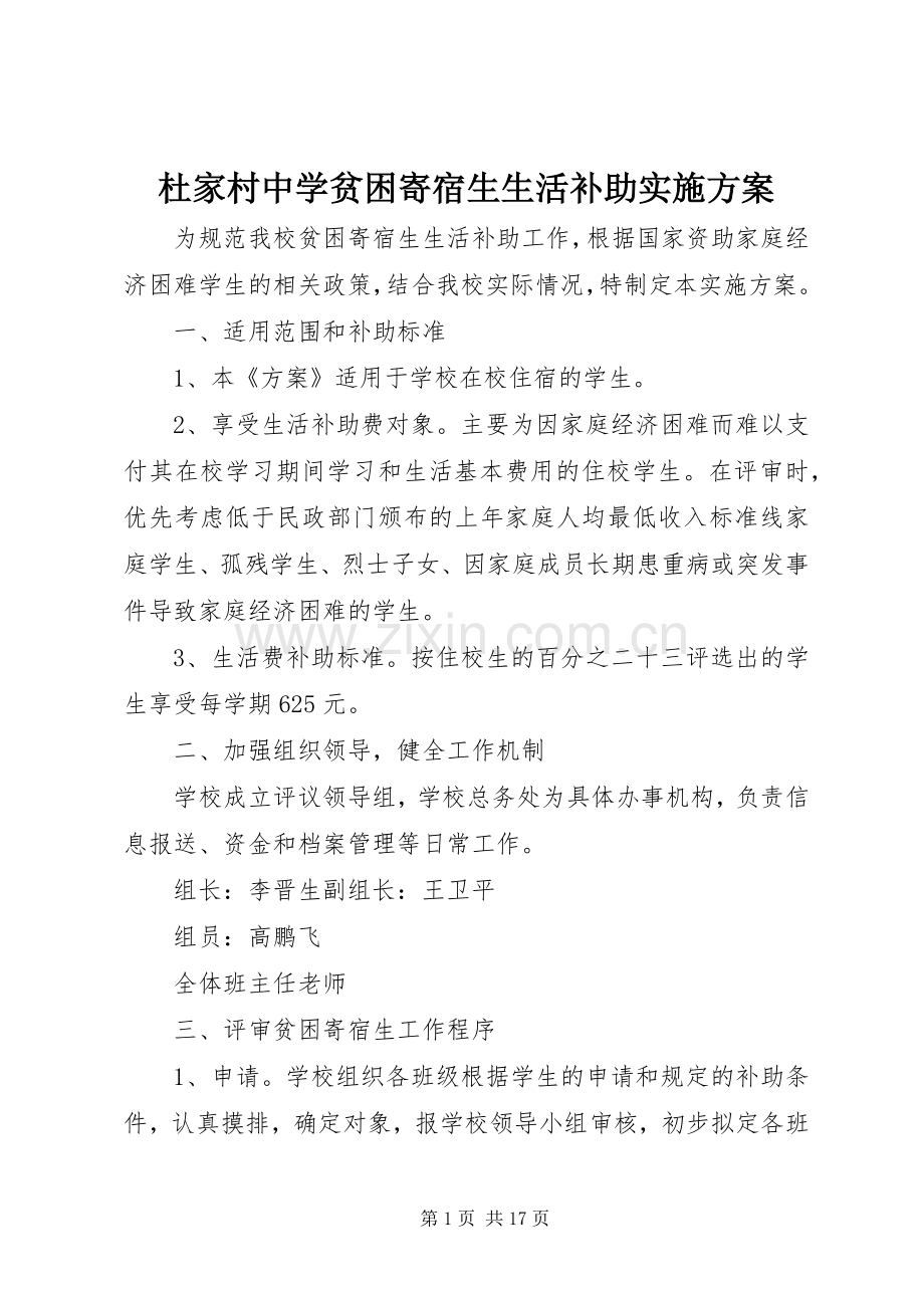 杜家村中学贫困寄宿生生活补助方案.docx_第1页