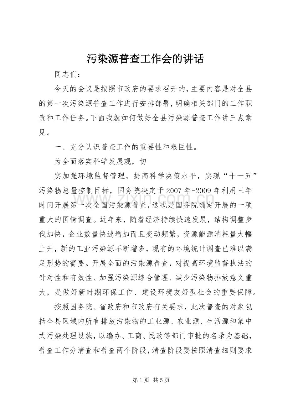 污染源普查工作会的讲话.docx_第1页