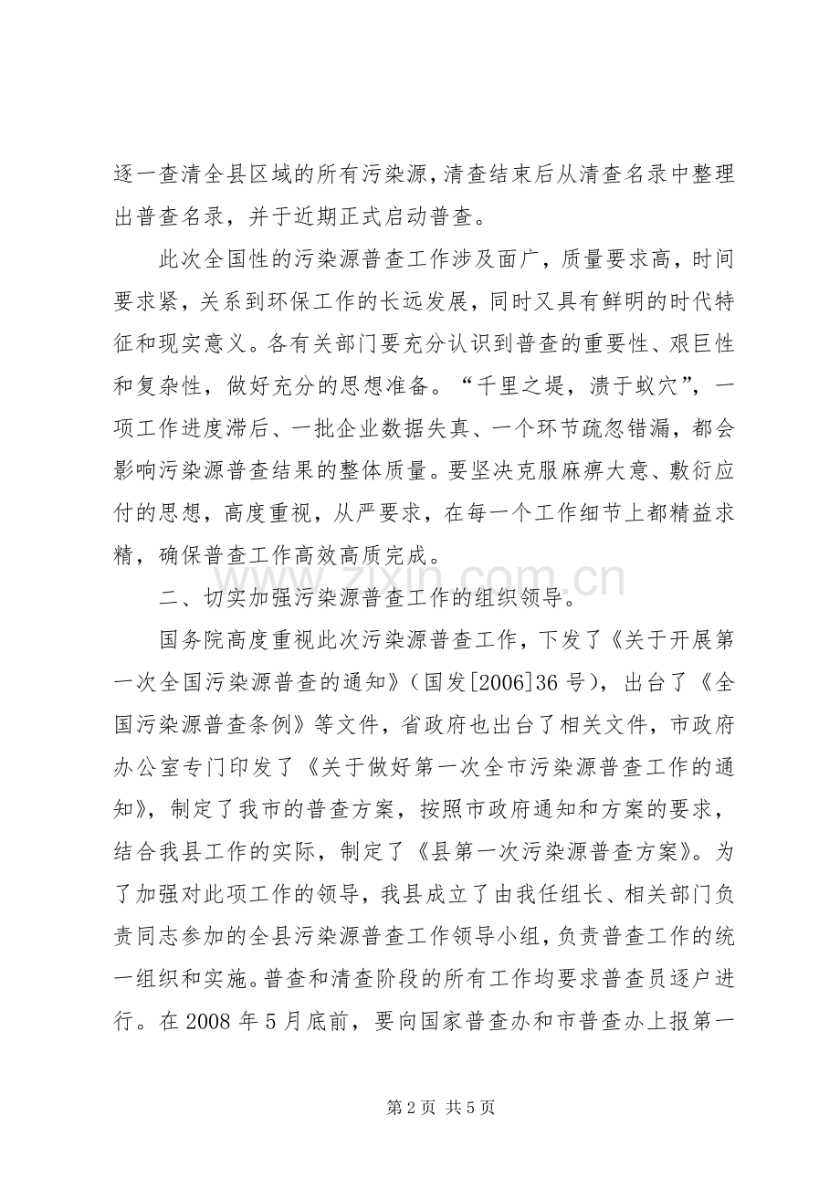 污染源普查工作会的讲话.docx_第2页