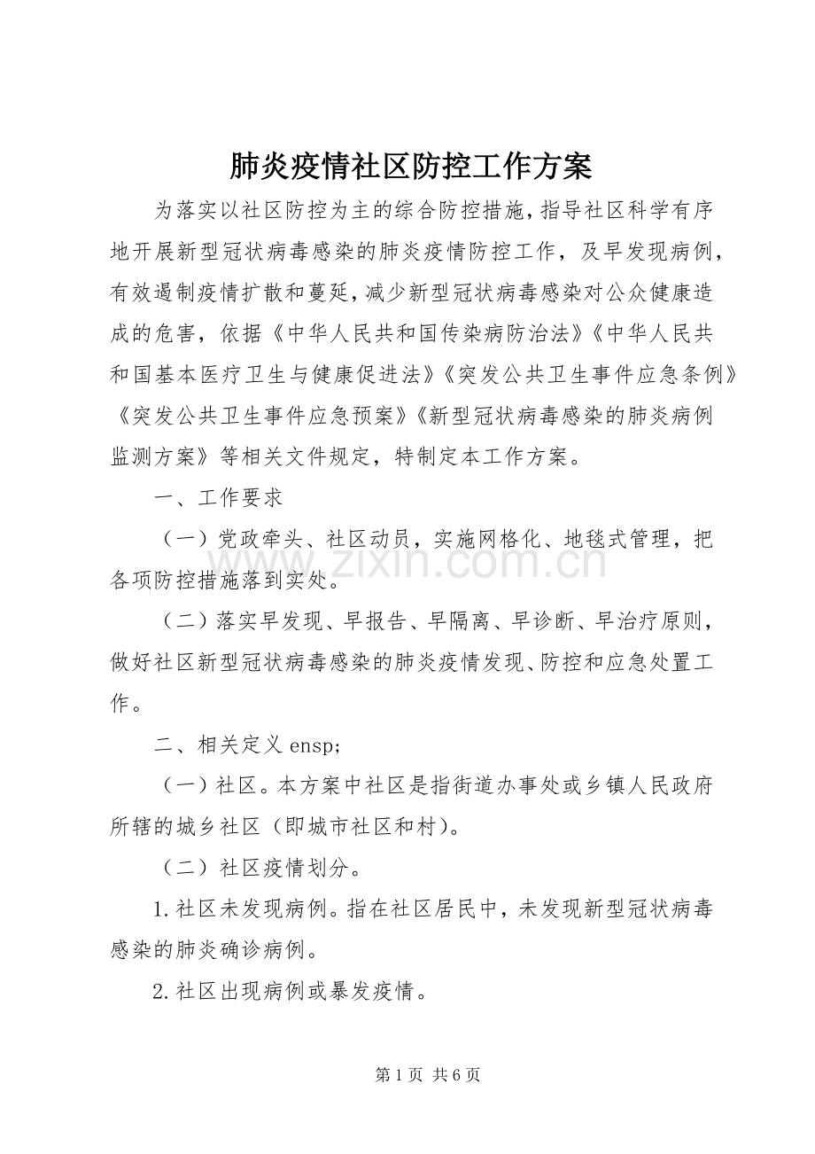 肺炎疫情社区防控工作实施方案.docx_第1页