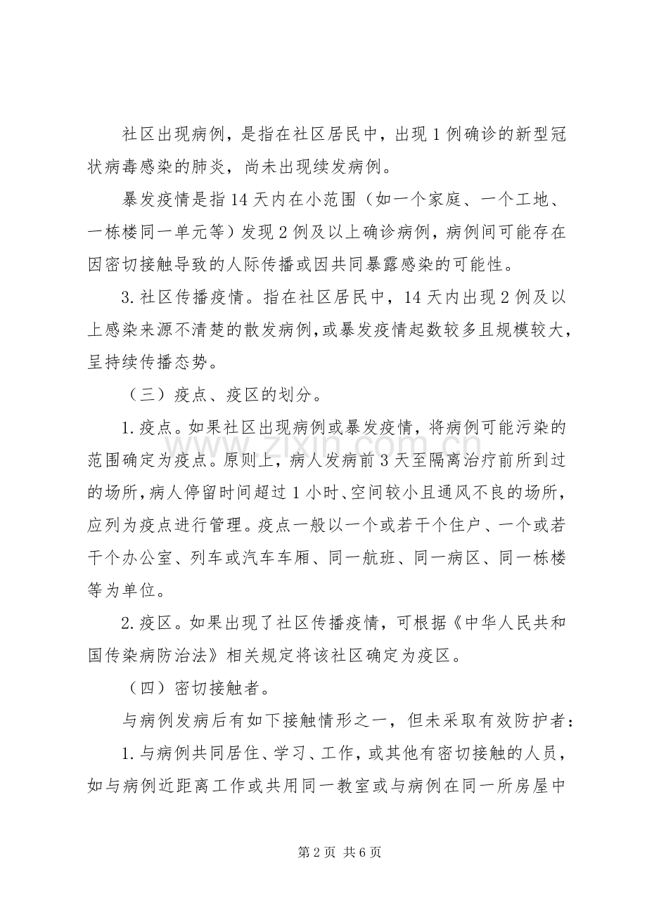 肺炎疫情社区防控工作实施方案.docx_第2页