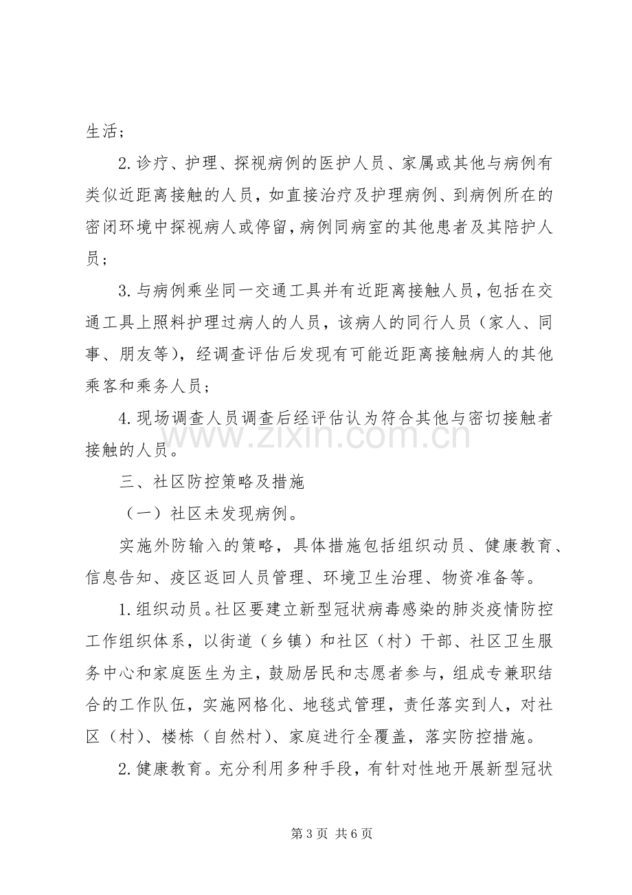 肺炎疫情社区防控工作实施方案.docx_第3页