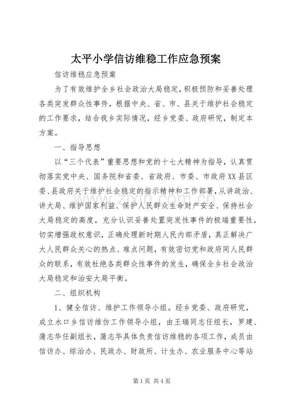 太平小学信访维稳工作应急处置预案 .docx_第1页