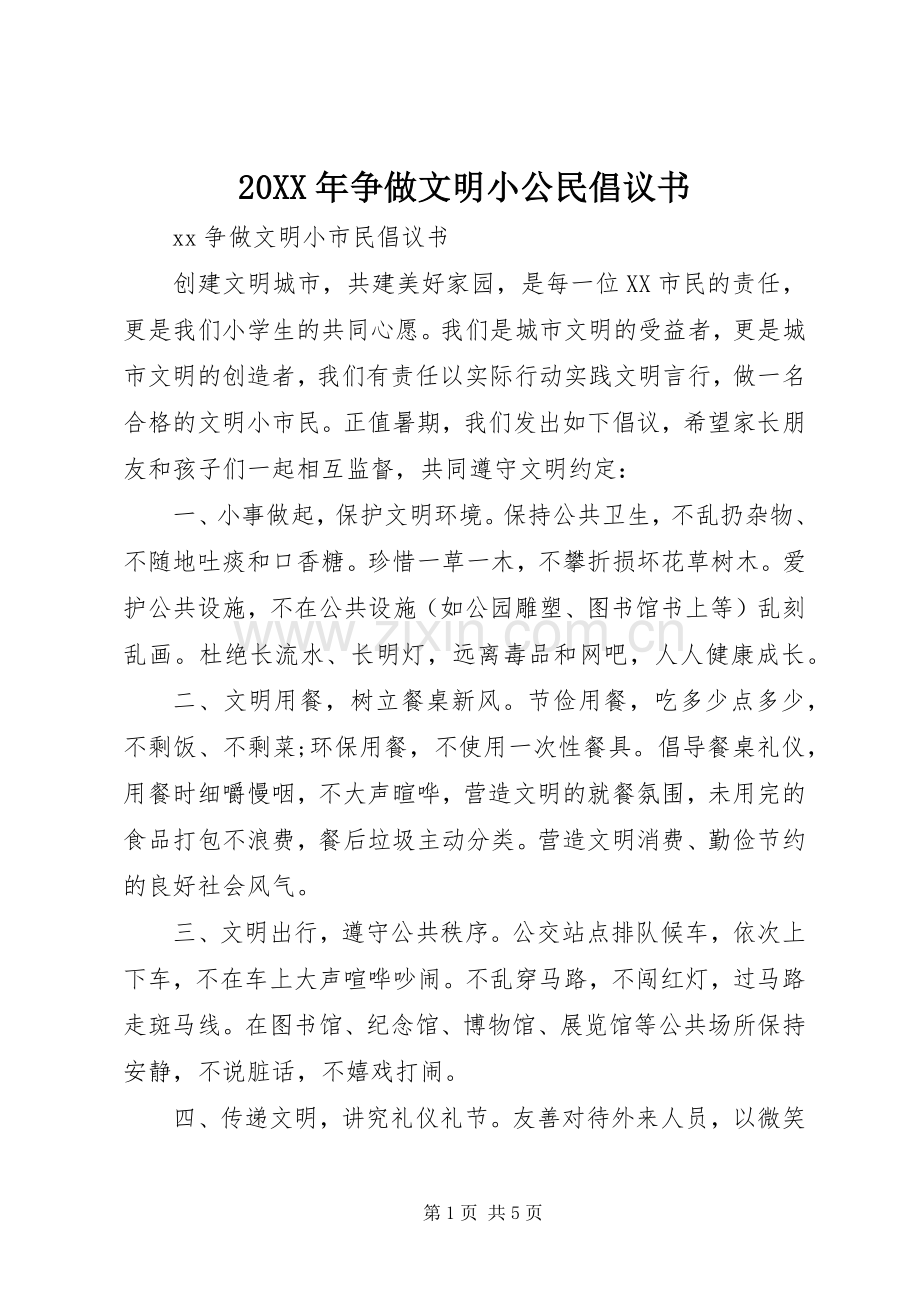 20XX年争做文明小公民倡议书.docx_第1页