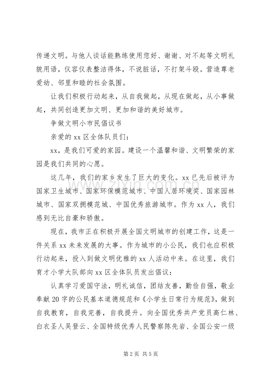 20XX年争做文明小公民倡议书.docx_第2页