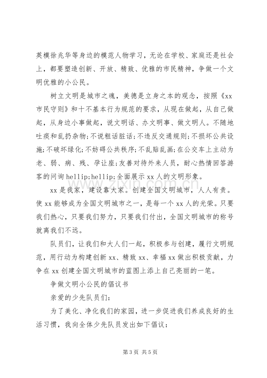 20XX年争做文明小公民倡议书.docx_第3页