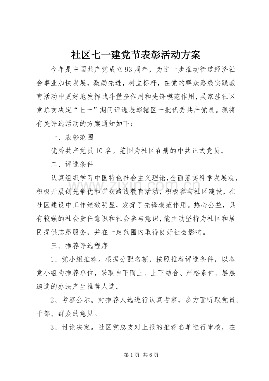 社区七一建党节表彰活动实施方案.docx_第1页