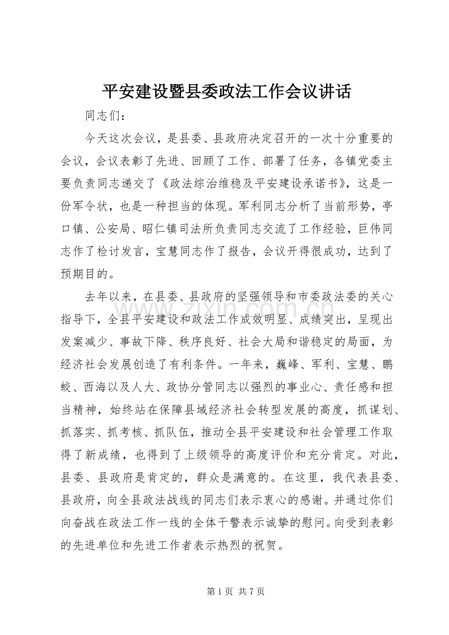 平安建设暨县委政法工作会议讲话.docx_第1页