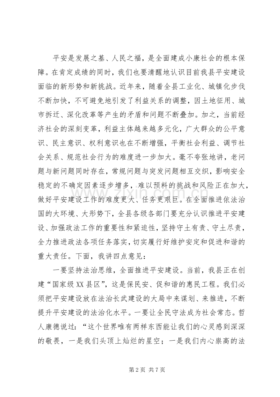 平安建设暨县委政法工作会议讲话.docx_第2页