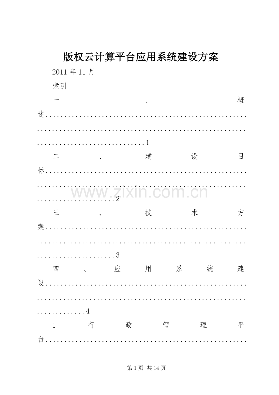 版权云计算平台应用系统建设实施方案.docx_第1页