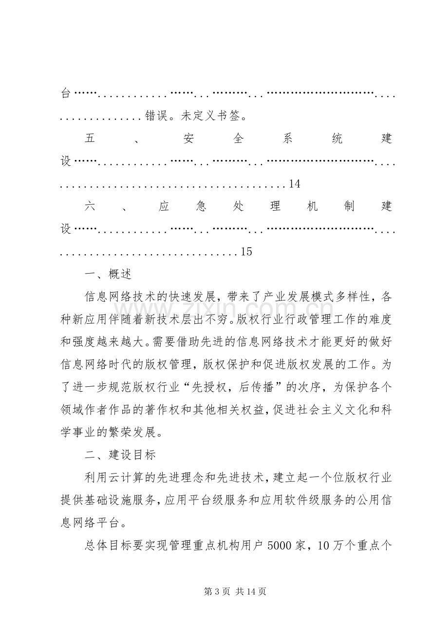 版权云计算平台应用系统建设实施方案.docx_第3页