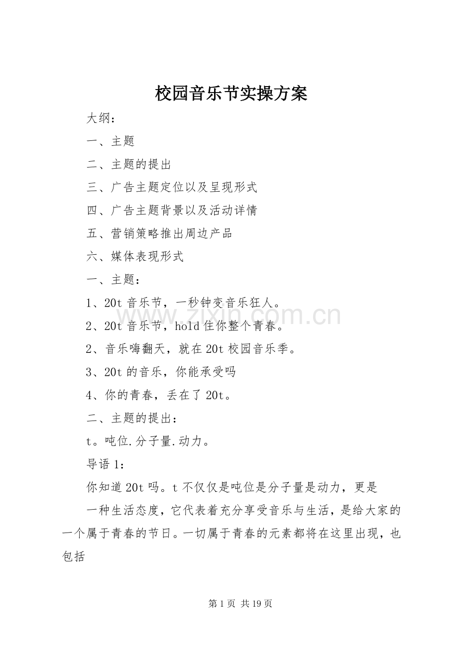 校园音乐节实操实施方案.docx_第1页