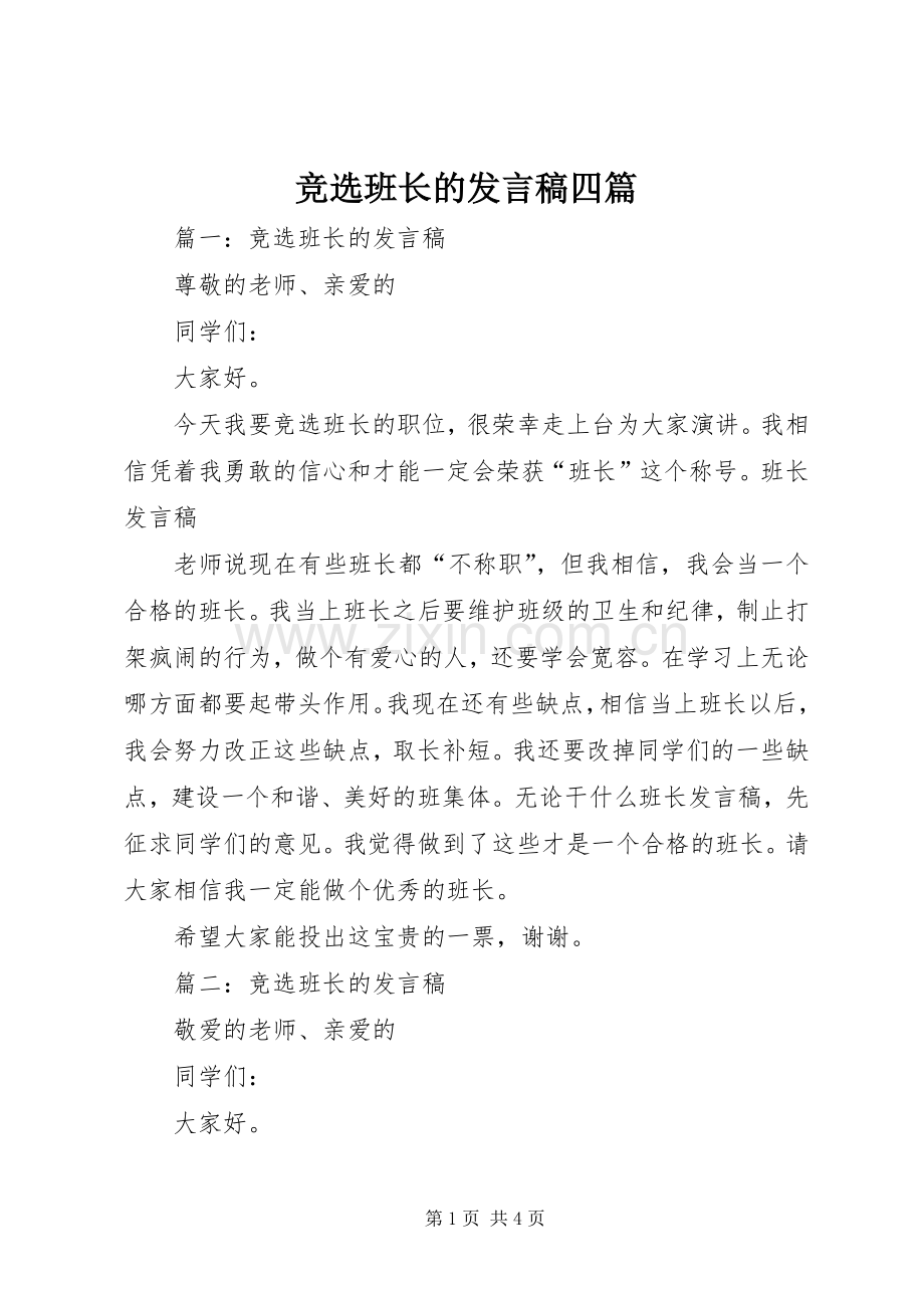 竞选班长的发言稿四篇.docx_第1页